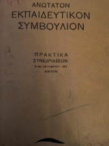 Ανωτατον εκπαιδευτικον συμβούλιον