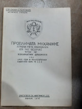 Προβληματα μηχανικης ,τευχος 2ο ,κινηματικη -δυναμικη ,λυμενα μετα μνημονιων επι της θεωριας (γ.παλασσοπουλος ,1978)