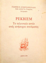 Ρέκβιεμ