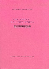 Του έρωτα... και του έρωτα