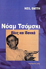 Νόαμ Τσόμσκι