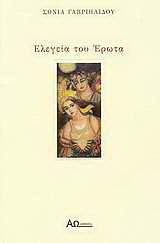Ελεγεία του έρωτα