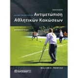 Βασικές γνώσεις για την αντιμετώπιση αθλητικών κακώσεων (9η έκδοση)