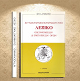 Σωτ. Δ. Λυσικάτος (2003) Αγγλοελληνικό ελληνοαγγλικό λεξικό οικονομικών και εμπορικών όρων