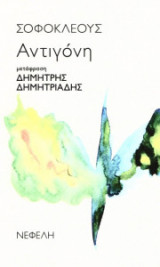Αντιγόνη