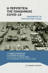Η περιπέτεια της πανδημίας COVID-19: μαθήματα για την πολιτική υγείας: Οι Γιάννης Κυριόπουλος και Κυριάκος Σουλιώτης συζητούν με τον Παύλο Τσίμα για την πανδημία και την πολιτική υγείας
