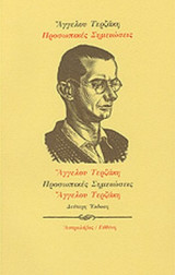 ΠΡΟΣΩΠΙΚΕΣ ΣΗΜΕΙΩΣΕΙΣ
