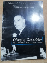 Οδηγός Σπουδών Ακαδημαϊκού έτους 2001-2002