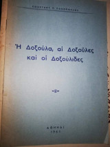 Η Δοξουλα, αι Δοξουλες και οι Δοξουλιδες