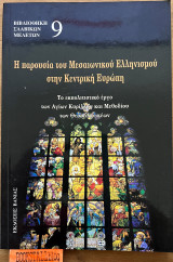 Η ΠΑΡΟΥΣΙΑΣΗ ΤΟΥ ΜΕΣΑΙΩΝΙΚΟΥ ΕΛΛΗΝΙΣΜΟΥ ΣΤΗΝ ΚΕΝΤΡΙΚΗ ΕΥΡΩΠΗ