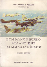 Συμφωνον βορειο αντλαντικης συμαχιας ν.α.το.