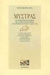 ΜΥΣΤΡΑΣ
