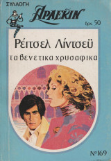 Τα βενετικά χρυσαφικά - Αρλεκιν Συλλογή Νο 169