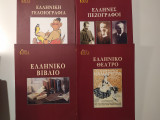 Ελληνική πεζογραφία, Ελληνικοί πεζογράφοι, Ελληνικό βιβλίο, Ελληνικό Θέατρο