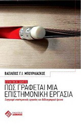 Πως γράφεται μια επιστημονική εργασία