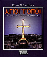 ΑΓΙΟΙ ΤΟΠΟΙ