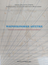 Μακροοικονομικη λογιστική