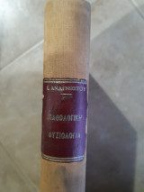 Παθολογικη φυσιολογια ,γενικον μερος ,αιμα και αιμοποιητικα οργανα, μετ εικονων και εγχρωμων πινακων (ι.αναγνωστου ,1957)