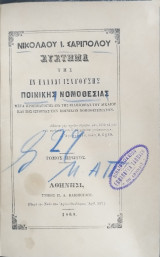 Σύστημα της εν Ελλάδι ισχυούσης ποινικής νομοθεσίας (τ.1)