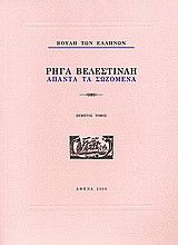 Ρήγα Βελεστινλή: Άπαντα τα σωζόμενα