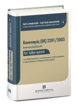 Κανονισμός (ΕΚ) 2201/2003 [Κανονισμός Βρυξέλλες ΙΙα] - Κατ' άρθρο Ερμηνεία: Για τη διεθνή δικαιοδοσία, την αναγνώριση και εκτέλεση αποφάσεων σε γαμικές διαφορές και διαφορές γονικής μέριμνας. [Σειρά: ΕΡΜΗΝΕΙΑ ΕΥΡΩΠΑΪΚΩΝ ΚΑΝΟΝΙΣΜΩΝ ΙΔΙΩΤΙΚΟΥ/ΔΙΚΟΝΟΜΙΚΟΥ ΔΙ