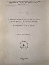 Ο προουμανιστικος κύκλος της Παδουας και οι τραγωδίες του L.A. Seneca