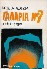 Γαλαρία Ν⁰7