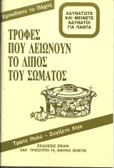Τροφες που λειωνουν το λιπος του σωματος