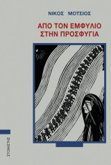 Από τον Εμφύλιο στην Προσφυγιά