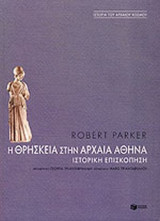 Η ΘΡΗΣΚΕΙΑ ΣΤΗΝ ΑΡΧΑΙΑ ΑΘΗΝΑ