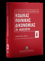 Κώδικας Ποινικής Δικονομίας (Ν. 4620/2019): Μάρτιος 2023
