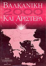 ΒΑΛΚΑΝΙΚΗ 2000 ΚΑΙ ΑΡΙΣΤΕΡΑ (ΑΘΗΝΑ, ΖΑΠΕΙΟ ΜΕΓΑΡΟ 2-4 ΙΟΥΝΙΟΥ 1995)
