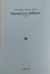 Ερριμμένοι ψίθυροι