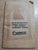 Σκέψου… (ιερόν προσκύνημα Οσίου Ιωάννου του Ρώσσου, Προκόπιον Ευβοίας)