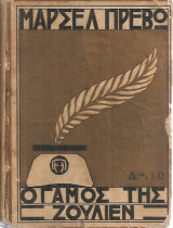 Ο γάμος της Ζουλιέν