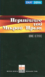 ΠΕΡΙΠΕΤΕΙΕΣ ΤΟΥ ΜΙΚΡΟΥ ΗΡΩΑ (MICRO BOOKS)