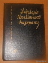 Ανθολογία Νεοελληνικού διηγήματος τόμος Β΄