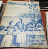 Οικογενειακή Ζωή Τεύχος 189 Μάρτιος 1951