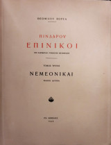 Πινδάρου Επινικοι εις ελευθεραν ρυθμικήν μεταφρασιν - Γ' Τόμος Νεμεονιμαι