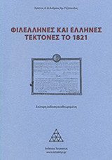 ΦΙΛΕΛΛΗΝΕΣ ΚΑΙ ΕΛΛΗΝΕΣ ΤΕΚΤΟΝΕΣ ΤΟ 1821