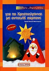 ΓΙΑ ΤΑ ΧΡΙΣΤΟΥΓΕΝΝΑ ΜΕ ΟΝΤΟΥΛΕ ΧΑΡΤΟΝΙ
