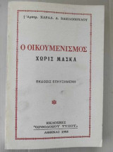 Ο Οικουμενισμός χωρίς μάσκα