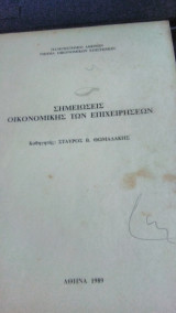 Σημειώσεις οικονομικής των επιχειρήσεων 1989