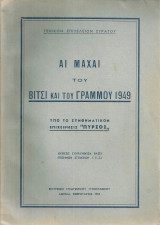 Αι μάχαι του Βίτσι και του Γράμμου 1949
