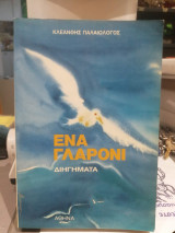 Ενα γλαρονι