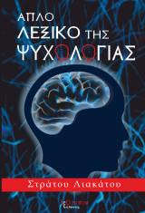 Απλό Λεξικό Της Ψυχολογίας