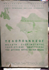 Πελοπόννησος, μελέτη σκοπιμότητος τουριστικής αναπτύξεως της δυτικής ακτής και των νήσων