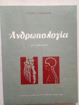 Ανθρωπολογία Β'Γυμνασίου 1966