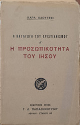 Η καταγωγή του Χριστιανισμού Α΄ Η προσωπικότητα του Ιησού