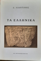Τα Ελληνικά